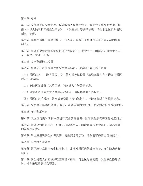 景区安全警示管理制度