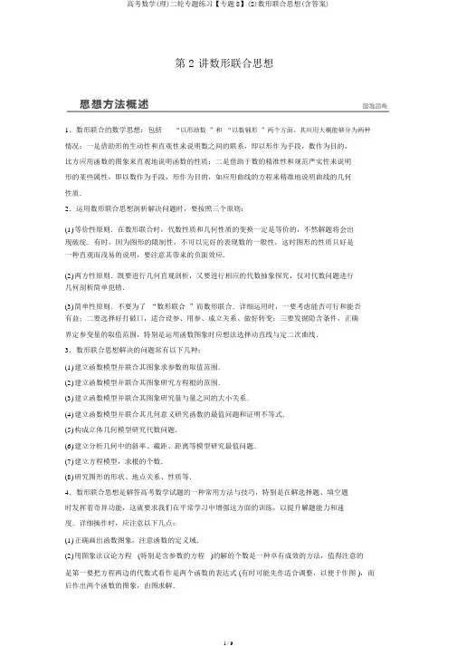 高考数学(理)二轮专题练习【专题8】(2)数形结合思想(含答案)
