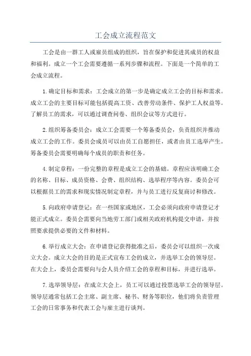 工会成立流程范文