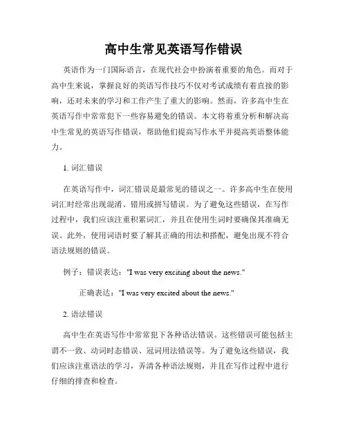 高中生常见英语写作错误