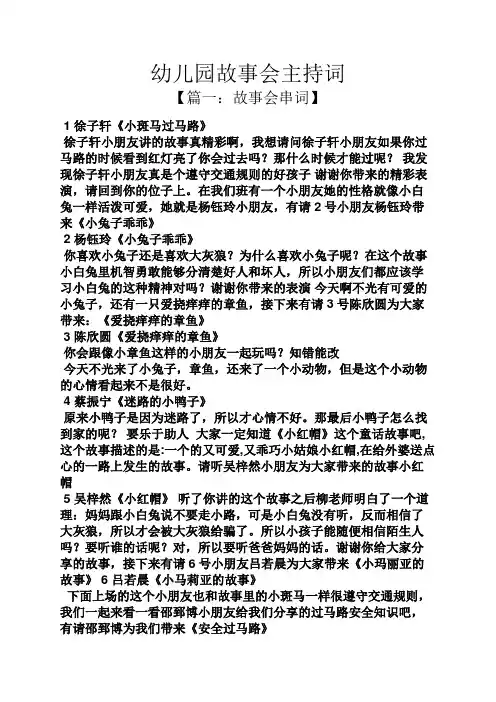 幼儿园故事会主持词