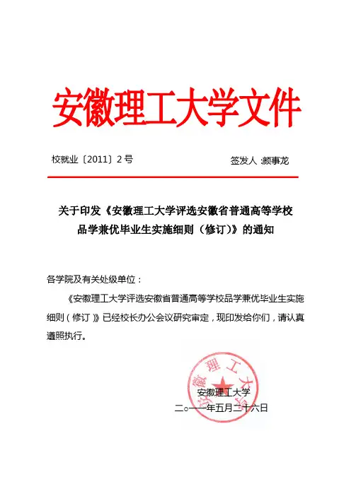 《安徽理工大学评选安徽省普通高等学校品学兼优毕业生实施细则(修订)》的通知[1]