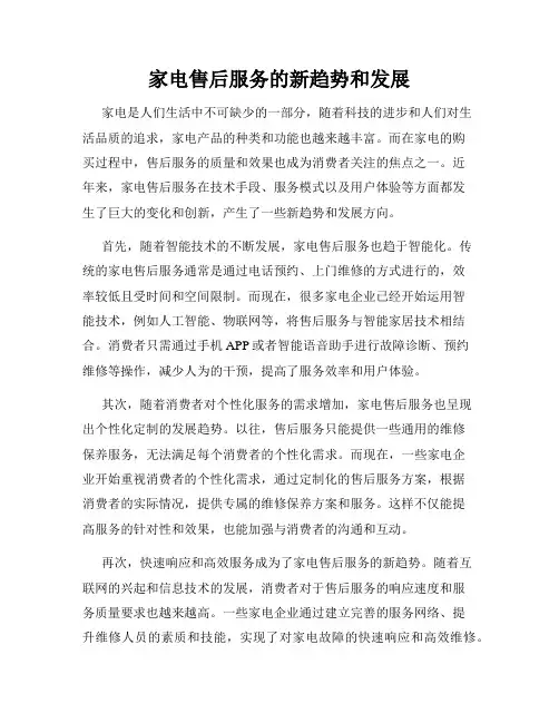 家电售后服务的新趋势和发展