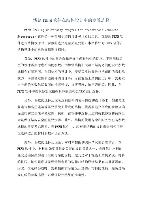 浅谈PKPM软件在结构设计中的参数选择