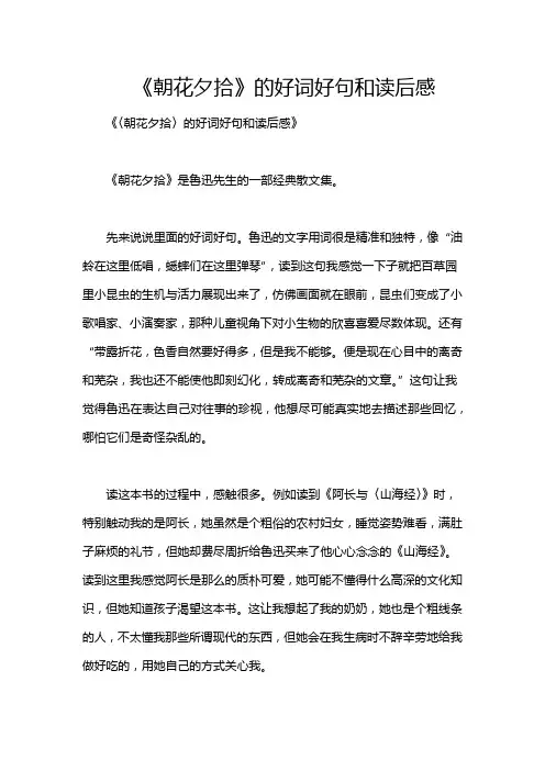 《朝花夕拾》的好词好句和读后感