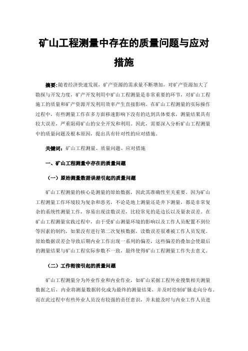 矿山工程测量中存在的质量问题与应对措施