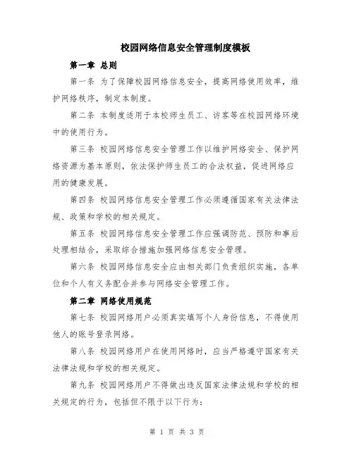 校园网络信息安全管理制度模板