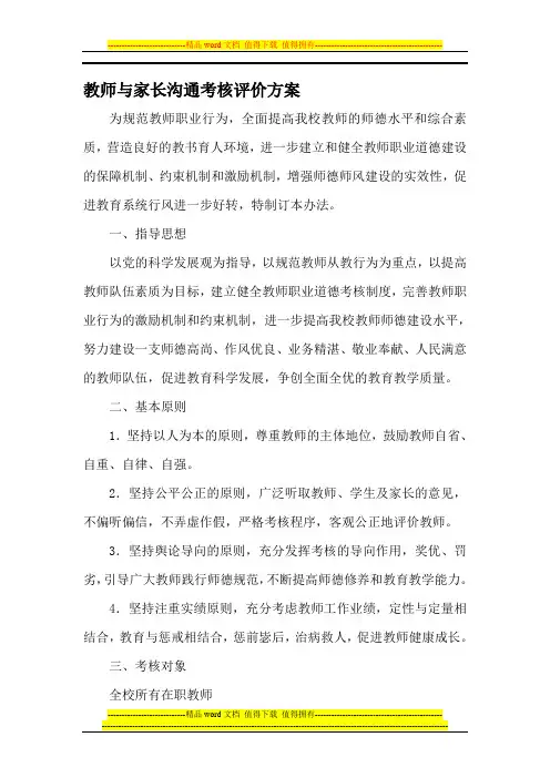 教师教师与家长沟通考核评价方案