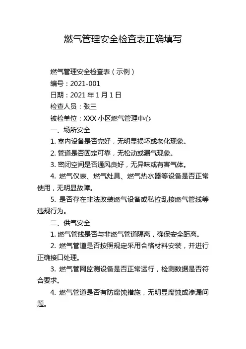 燃气管理安全检查表正确填写