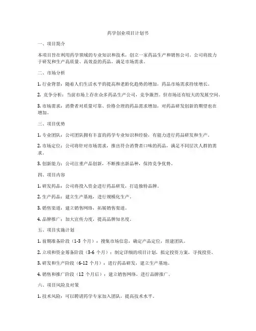 药学创业项目计划书