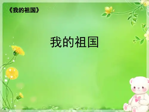 《我的祖国》 ppt课件