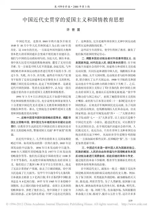 中国近代史贯穿的爱国主义和国情教育思想