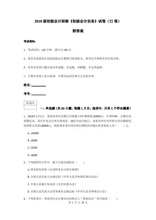 2019版初级会计职称《初级会计实务》试卷(II卷) 附答案