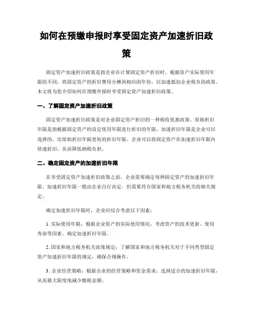 如何在预缴申报时享受固定资产加速折旧政策