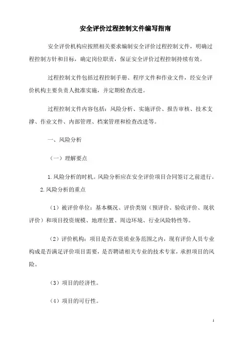 安全评价过程控制文件编写指南.