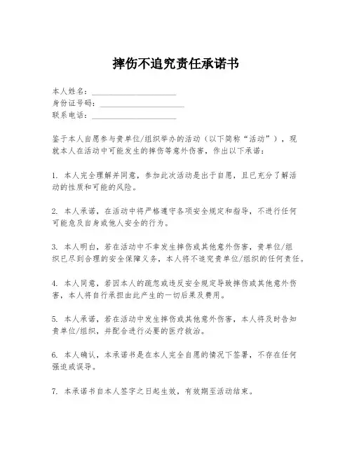 摔伤不追究责任承诺书