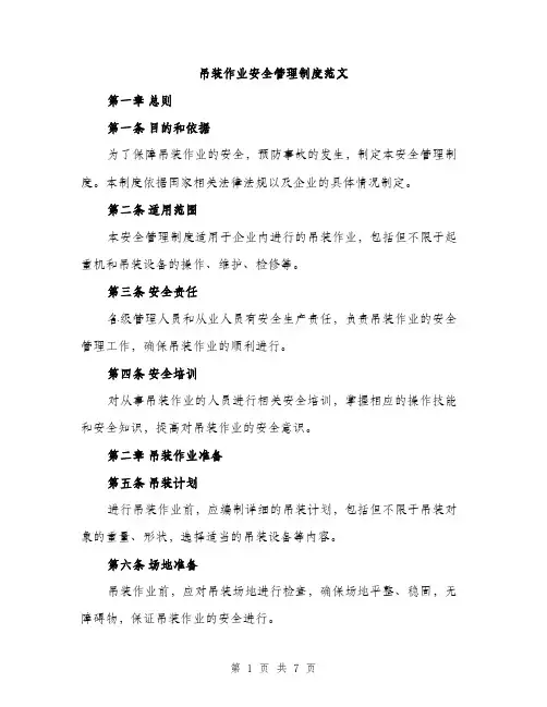 吊装作业安全管理制度范文（二篇）