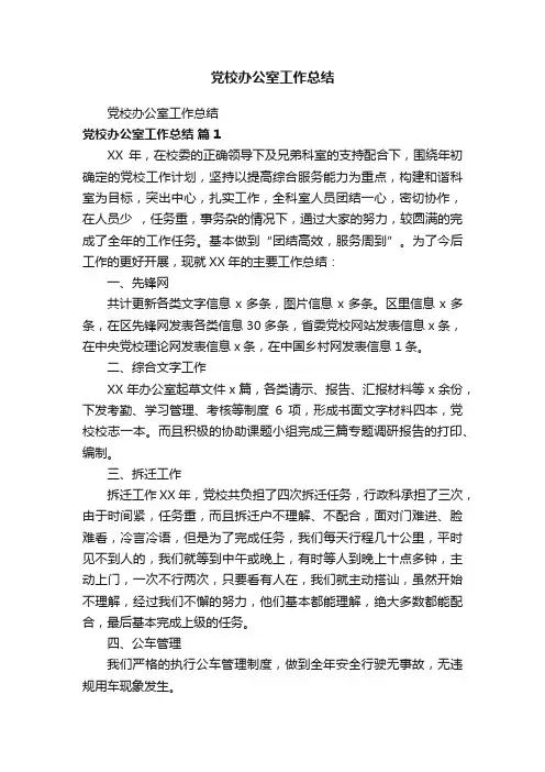 党校办公室工作总结