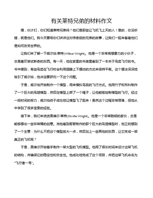 有关莱特兄弟的材料作文