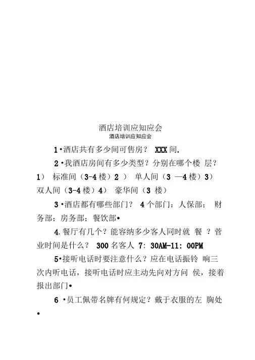 酒店培训应知应会