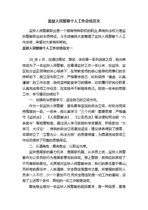 监狱人民警察个人工作总结范文