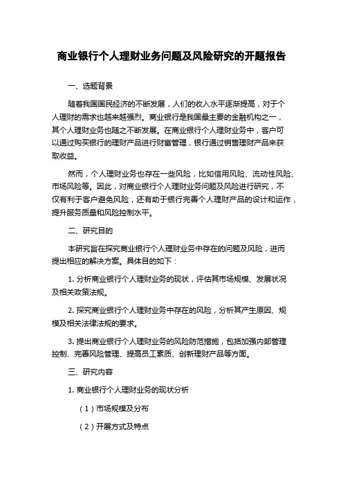 商业银行个人理财业务问题及风险研究的开题报告