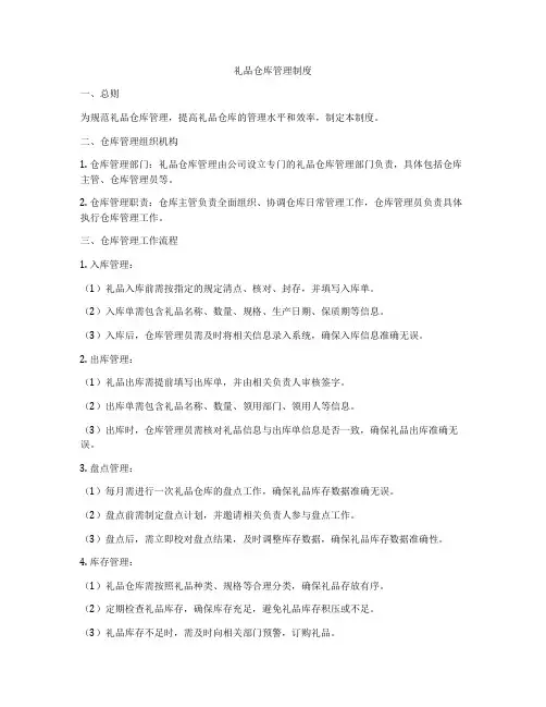 礼品仓库管理制度