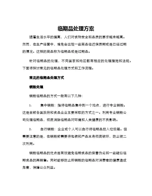 临期品处理方案