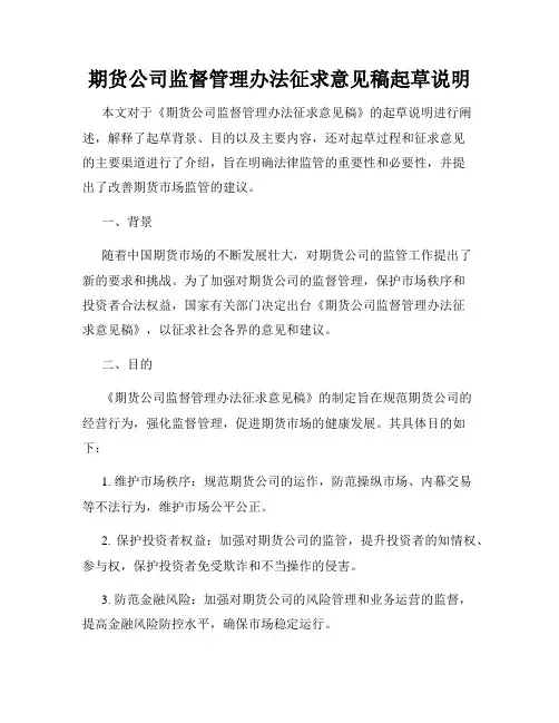 期货公司监督管理办法征求意见稿起草说明