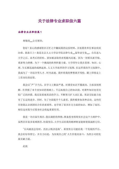 关于法律专业求职信六篇