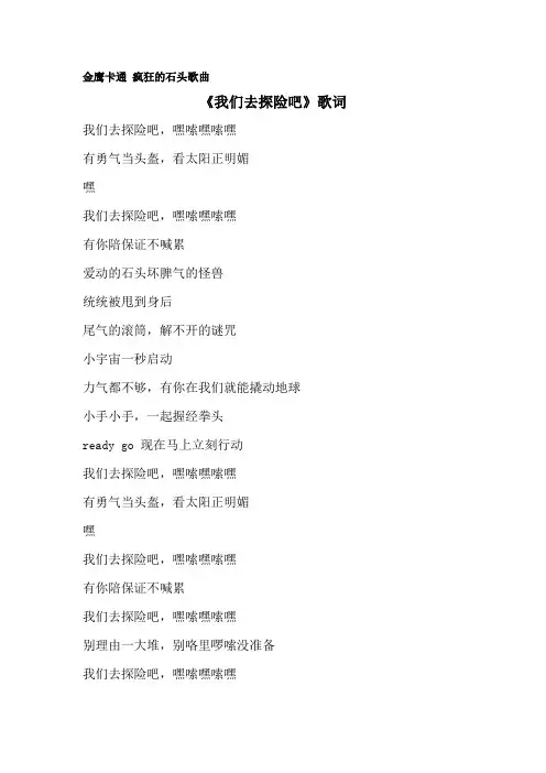 金鹰卡通 疯狂的石头歌曲《我们去探险吧》歌词