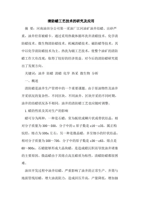 清防蜡工艺技术的研究及应用