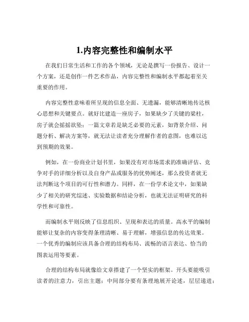 1.内容完整性和编制水平