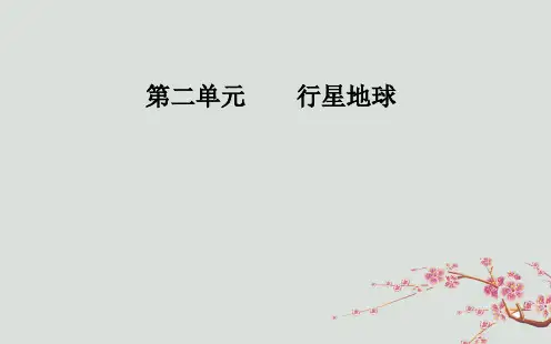 高考地理一轮复习第一部分第二单元行星地球第2讲地球的自转运动及其地理意义课件1002197
