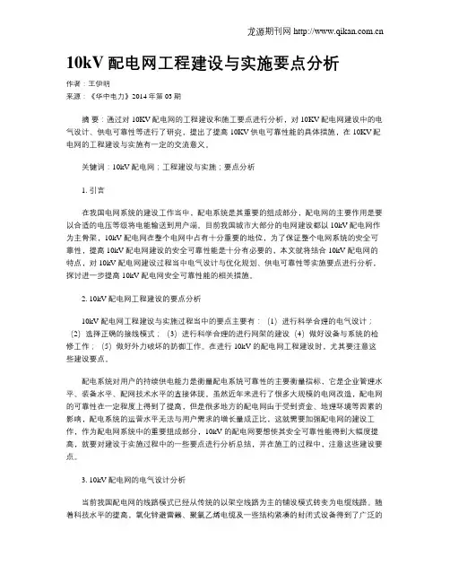 10kV 配电网工程建设与实施要点分析
