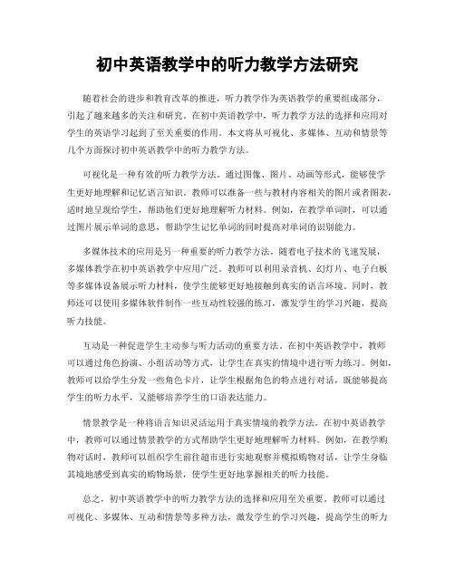 初中英语教学中的听力教学方法研究