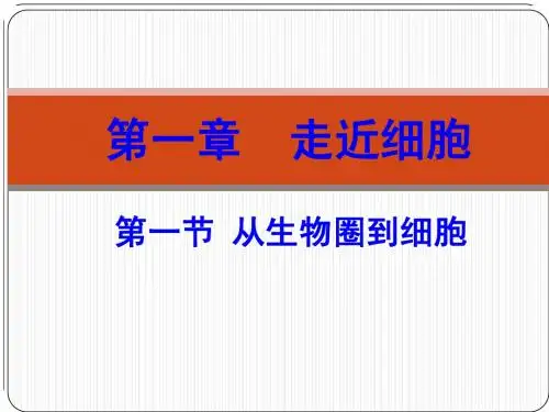 人教版教学课件《分子与细胞》(必修1)第一章