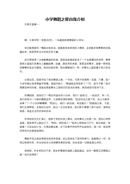 小学舞蹈之星自我介绍
