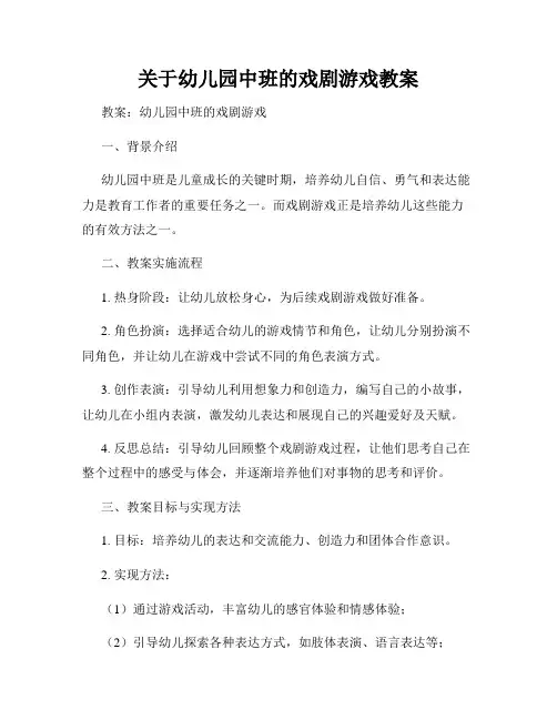 关于幼儿园中班的戏剧游戏教案