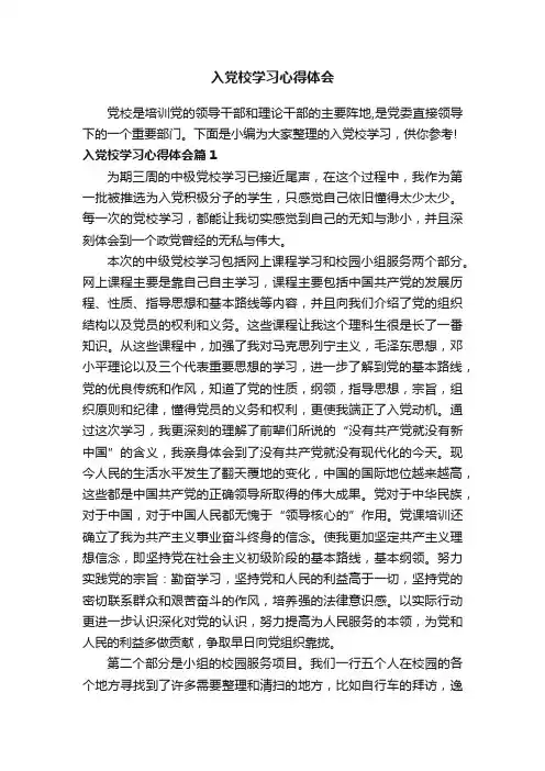 入党校学习心得体会