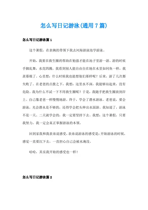 怎么写日记游泳(通用7篇)