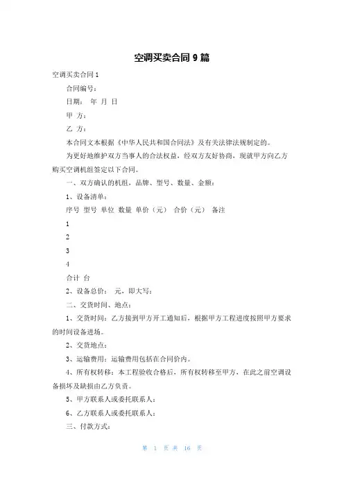 空调买卖合同9篇