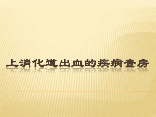 上消化道出血的疾病查房