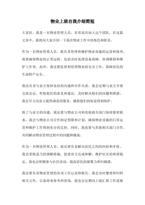 物业上班自我介绍简短