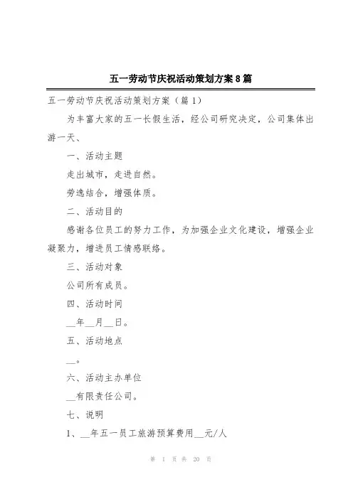 五一劳动节庆祝活动策划方案8篇