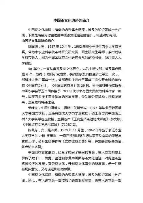 中国茶文化遗迹的简介