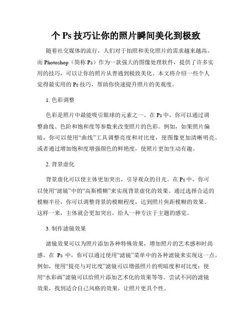 个Ps技巧让你的照片瞬间美化到极致