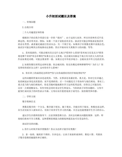 小升初面试题目及答案