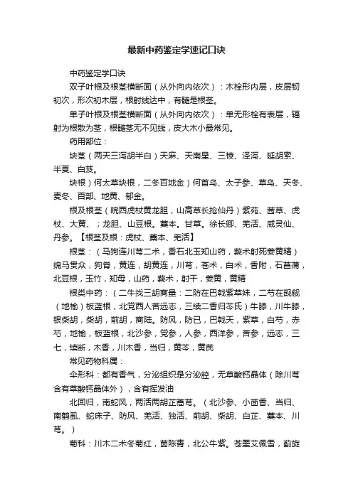最新中药鉴定学速记口诀
