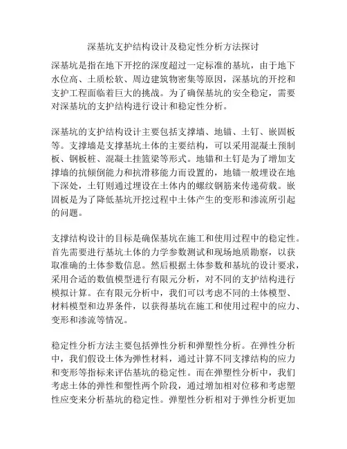深基坑支护结构设计及稳定性分析方法探讨